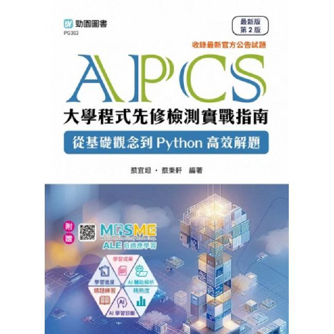 APCS大學程式先修檢測實戰指南:從基礎觀念到Python高效解題- 最新版(第二版) - 附贈MOSME