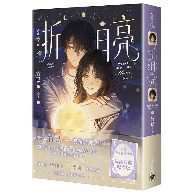 折月亮【典藏紀念版】(中)