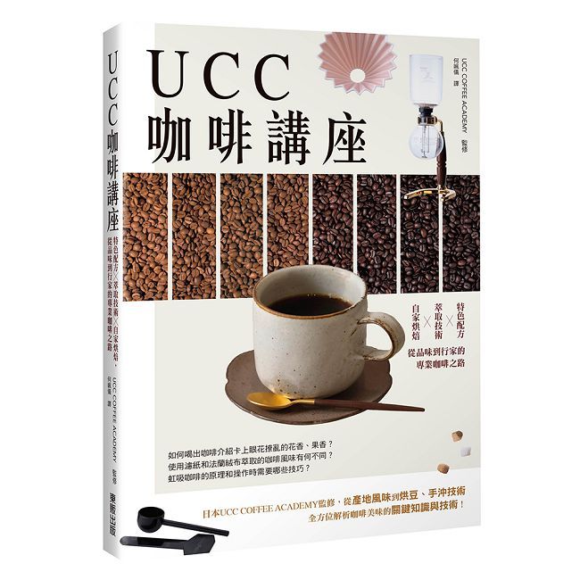 UCC咖啡講座:特色配方╳萃取技術╳自家烘焙,從品味到行家的專業咖啡之路