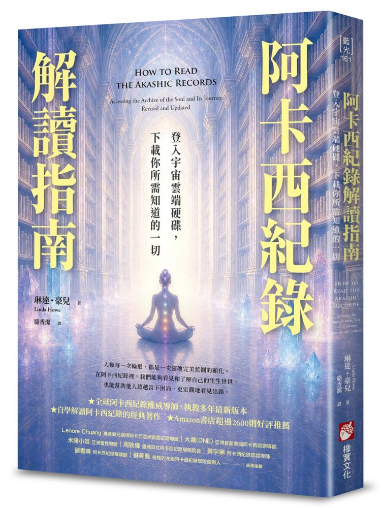 阿卡西紀錄解讀指南：登入宇宙雲端硬碟，下載你所需知道的一切