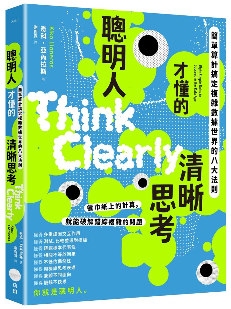 聰明人才懂的清晰思考:簡單算計搞定複雜數據世界的八大法則
