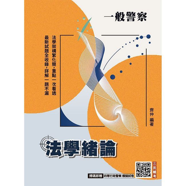 2027法學緒論(一般警察特考適用)(贈完美筆記課程講座)