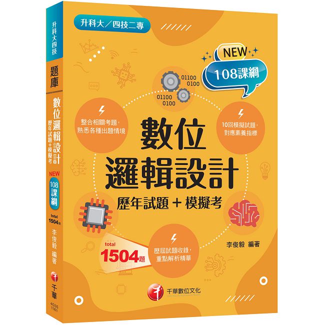 2027【依據課綱主題】數位邏輯設計[歷年試題+模擬考]（升科大四技）