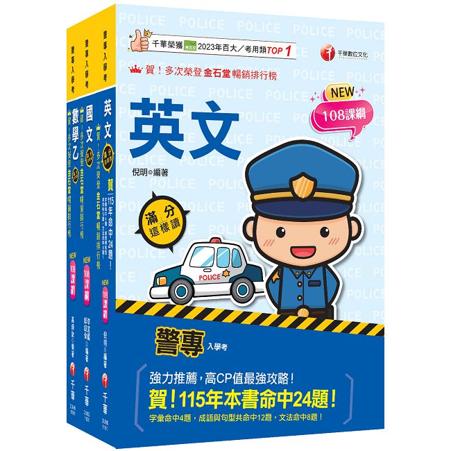 2027警專入學考套書:名師精心編寫,命中率高達70%!