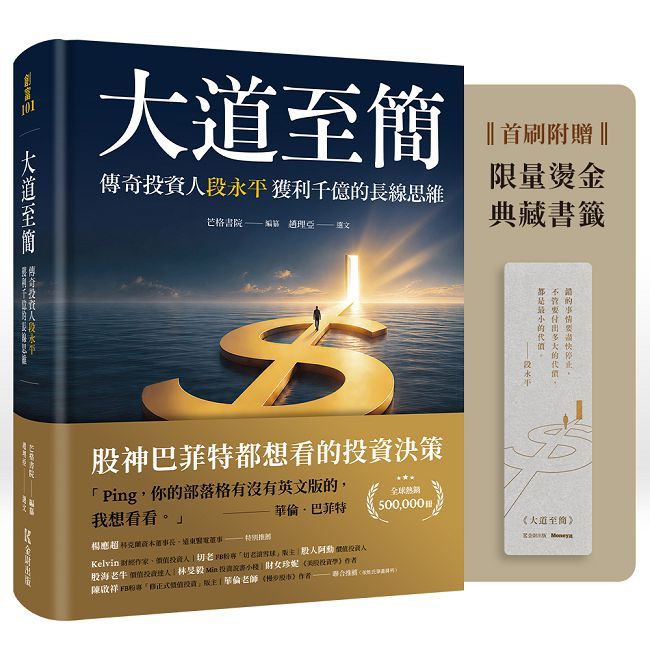 大道至簡:傳奇投資人段永平獲利千億的長線思維【首刷限量附贈典藏書籤】