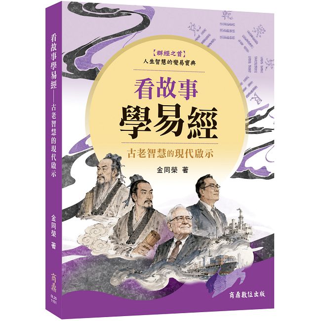 看故事學易經:古老智慧的現代啟示