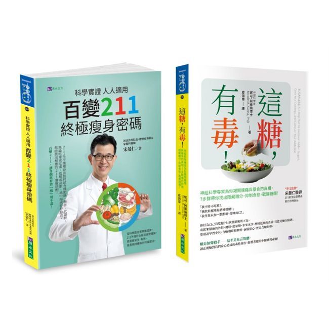 戰勝糖癮 控制食慾,人人都適用的 低糖份生活 與 211以食法套書(共2本)