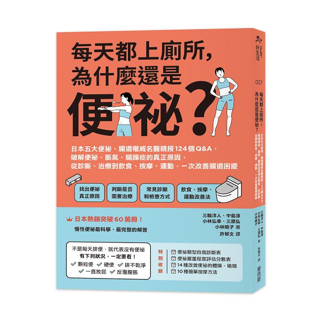 每天都上廁所，為什麼還是便祕？