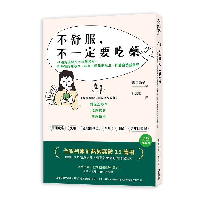 不舒服,不一定要吃藥:64種對症配方×128種藥草,科學實證的草本×飲食×精油搭配法,身體自然就會好