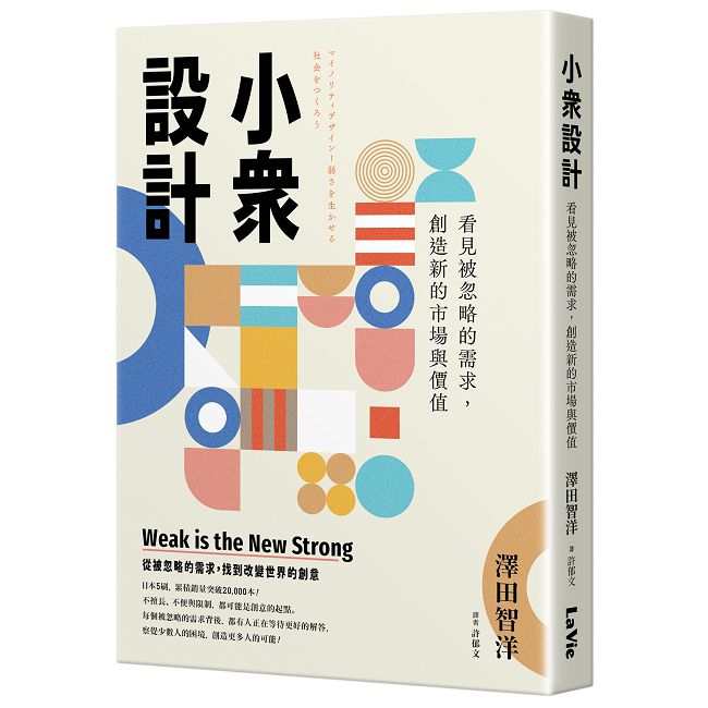 小眾設計:看見被忽略的需求,創造新的市場與價值
