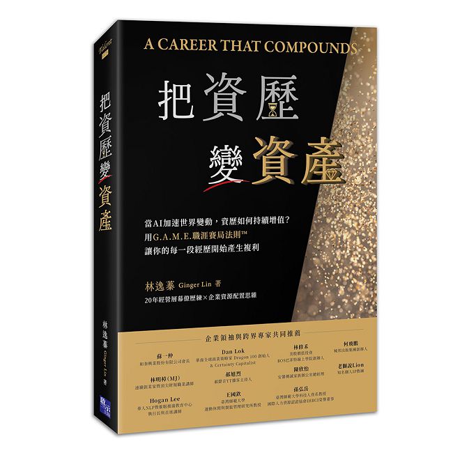 把資歷變資產