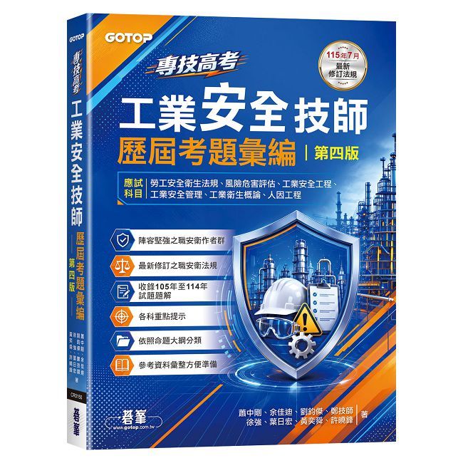 專技高考-工業安全技師歷屆考題彙編|第四版