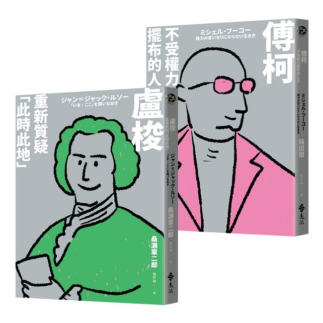 「青春哲學變奏曲」套書：《傅柯：不受權力擺布的人生》+《盧梭：重新質疑「此時此地」》