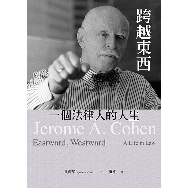 跨越東西：一個法律人的人生