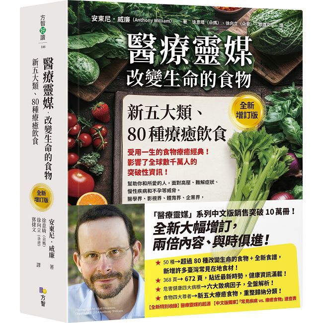 醫療靈媒•改變生命的食物:新五大類、80種療癒飲食【全新增訂版】