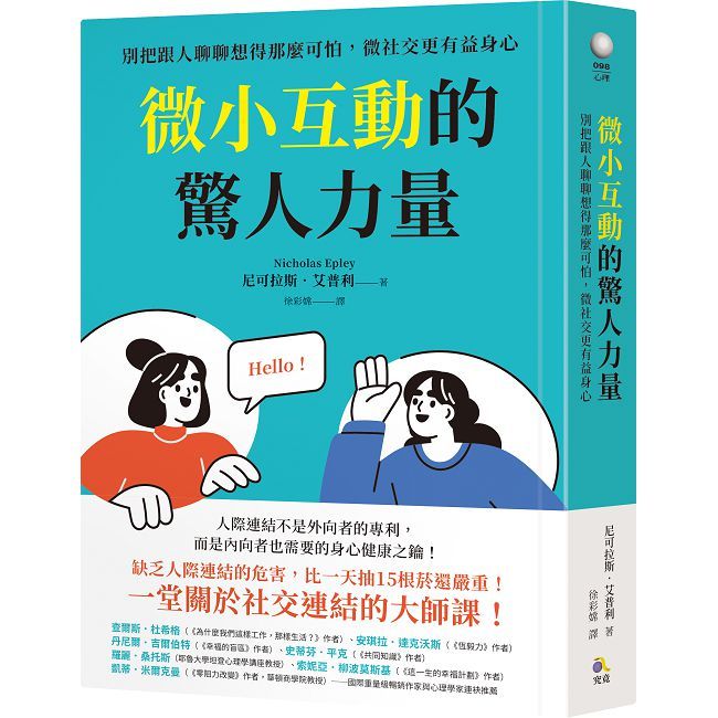 微小互動的驚人力量:別把跟人聊聊想得那麼可怕,微社交更有益身心