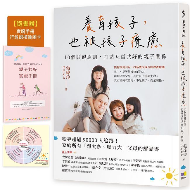 養育孩子,也被孩子療癒:10個關鍵原則,打造互信共好的親子關係