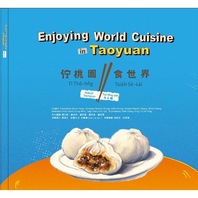 Enjoying world cuisine in Taoyuan 佇桃園 食世界(3冊合售)(精裝)