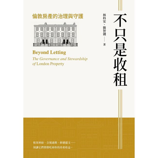 不只是收租:倫敦房產的治理與守護