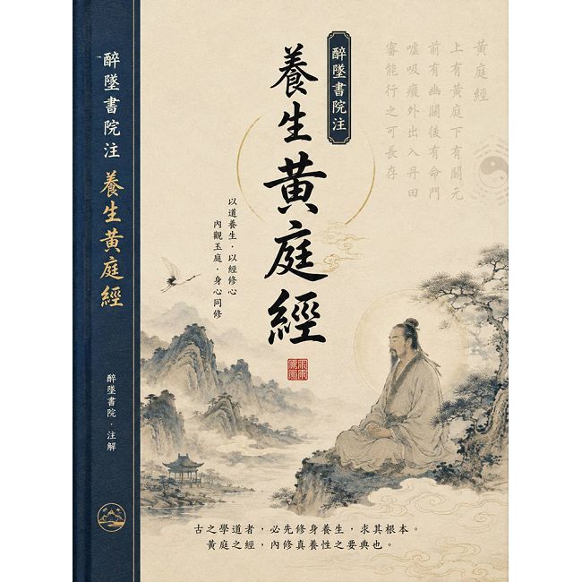 醉墜書院注 養生黃庭經