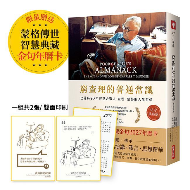 窮查理的普通常識【紀念典藏慶功版】(限量贈送「蒙格典藏金句2027年曆卡(1組2張)」)