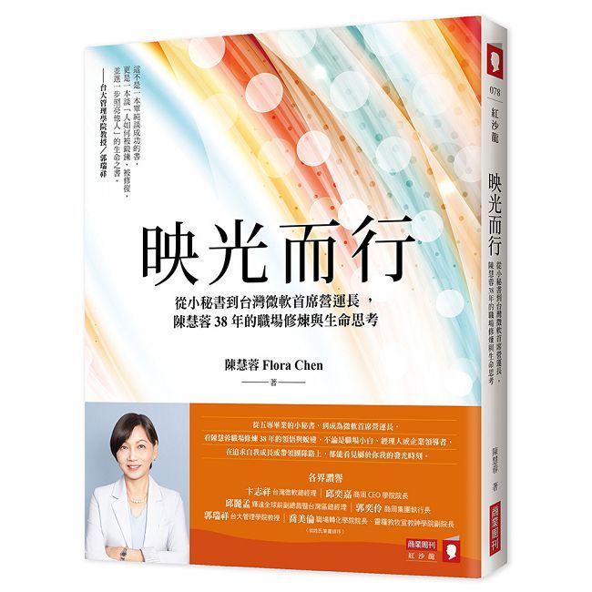 映光而行：從小秘書到台灣微軟首席營運長，陳慧蓉38年的職場修煉與生命思考