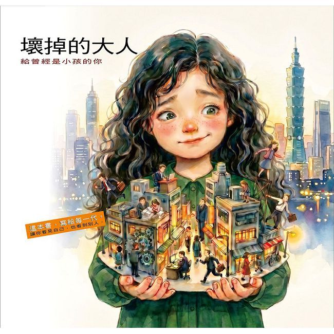 壞掉的大人：給曾經是小孩的你