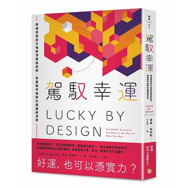 駕馭幸運:華頓商學院市場經濟權威教授,掌握競爭優勢的隱藏經濟學
