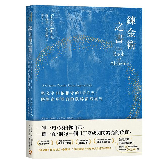 鍊金術之書:與文字相依相守的100天,將生命中所有的破碎都寫成光
