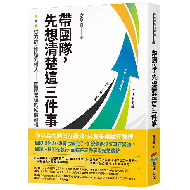 帶團隊，先想清楚這三件事：從方向、推進到帶人——團隊管理的底層邏輯