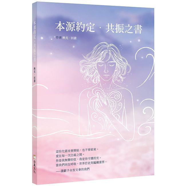 本源約定.共振之書