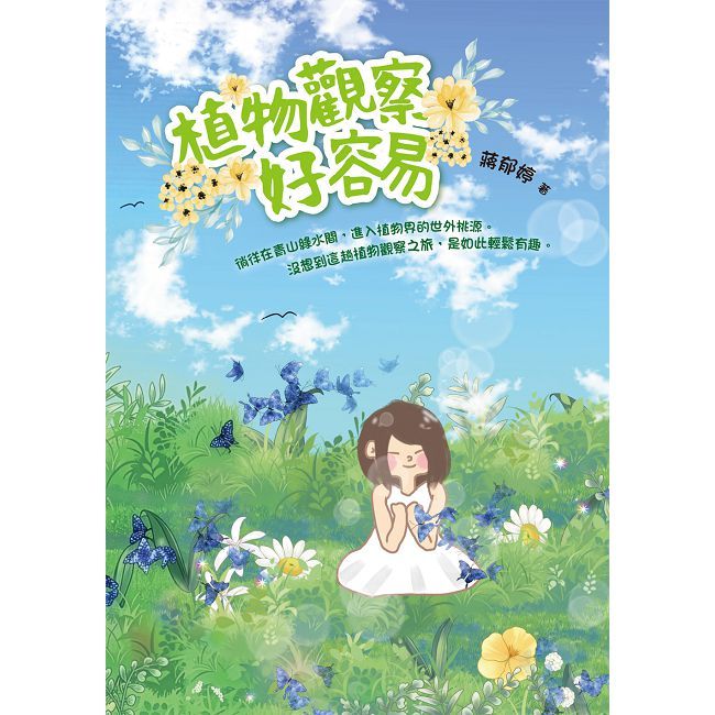 植物觀察好容易