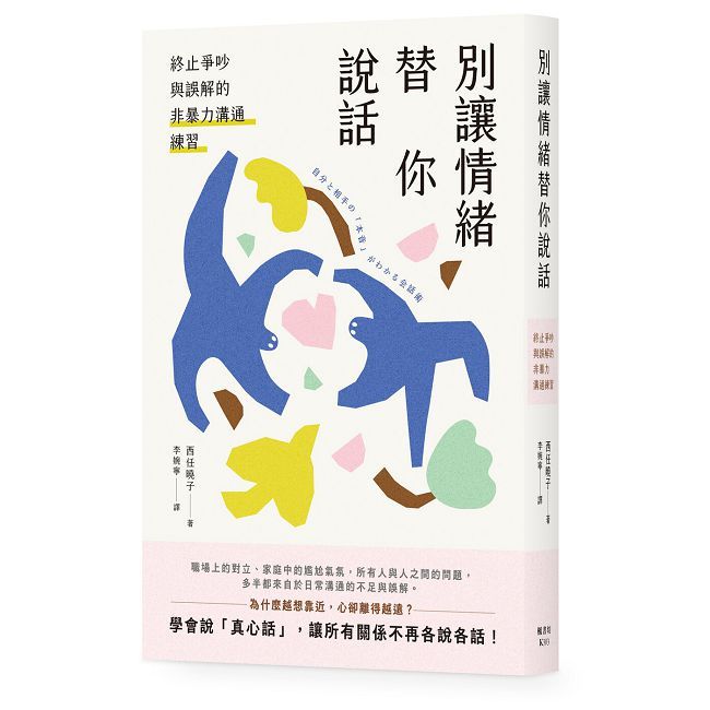 別讓情緒替你說話:終止爭吵與誤解的非暴力溝通練習