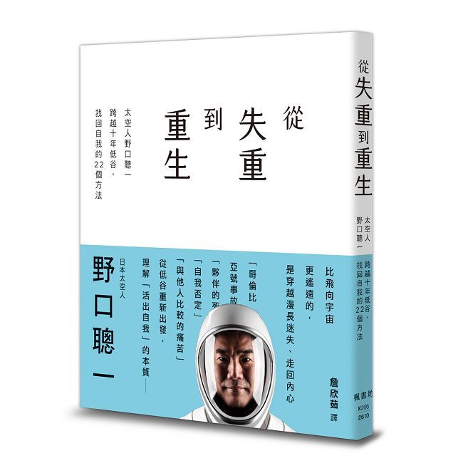 從失重到重生:太空人野口聰一跨越十年低谷,找回自我的22個方法