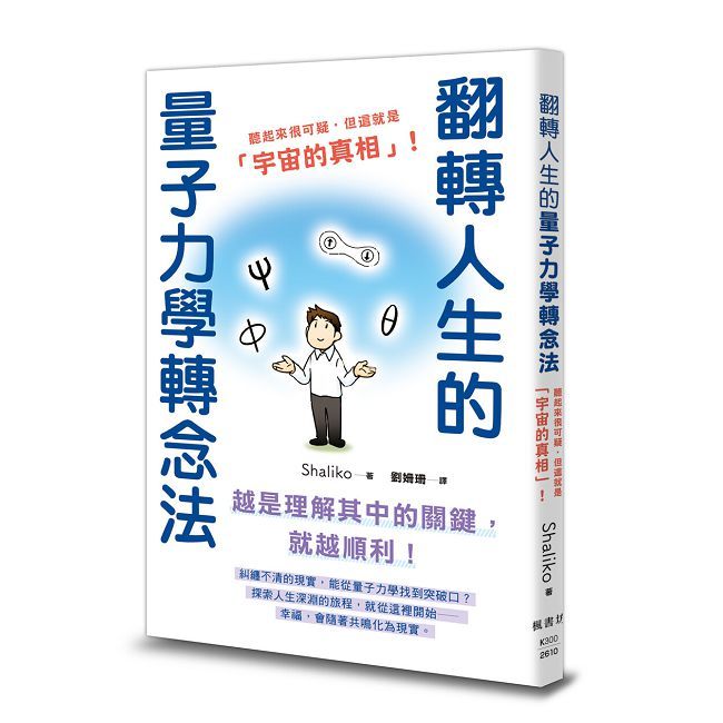 翻轉人生的量子力學轉念法