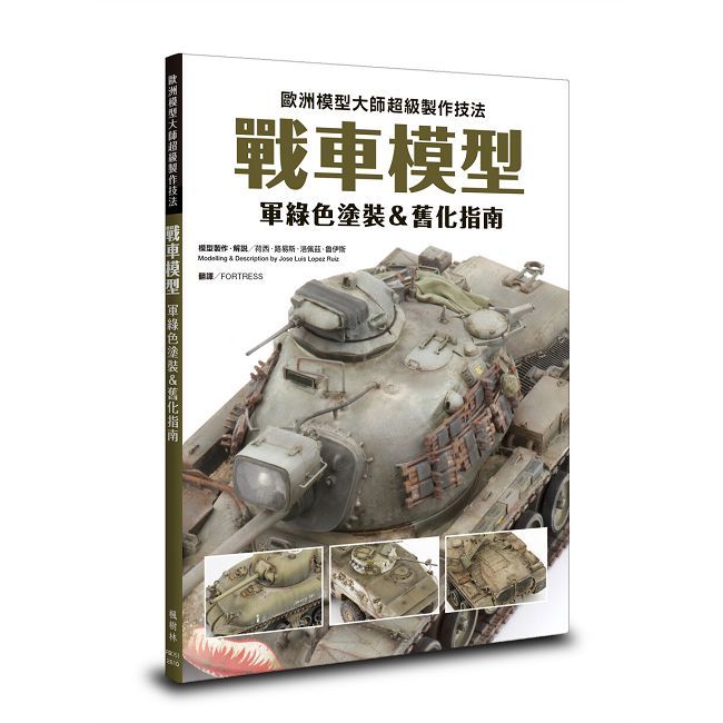 歐洲模型大師超級製作技法：戰車模型軍綠色塗裝＆舊化指南