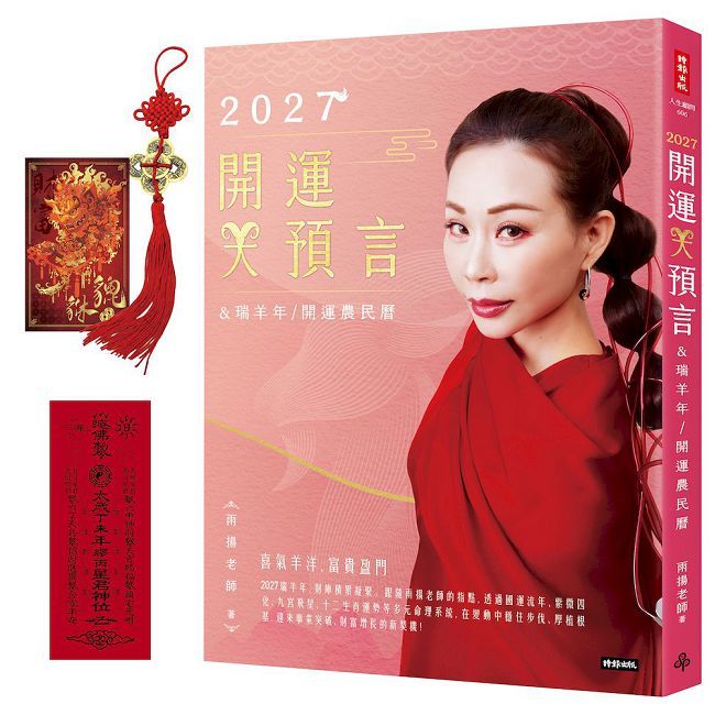 2027開運大預言＆瑞羊年開運農民曆【隨書贈禮：雨揚老師加持•福運亨通五帝錢＋貔貅聚寶招財卡】