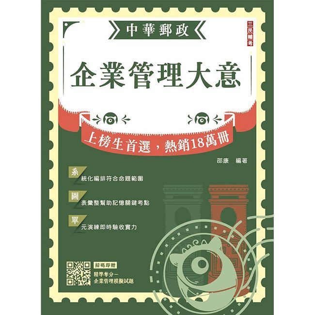 2027企業管理大意(中華郵政專業職(二)/內勤適用)(圖表整理+重點標示)(贈:精準奪分-企業管理模擬試題)