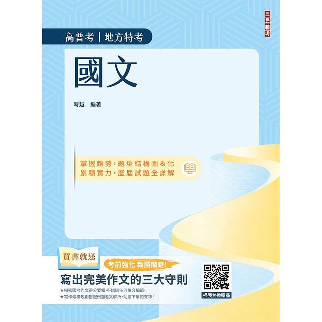 2027國文(高普考/地方特考/公職三四等特考適用)(作文+測驗題全面詳解)(贈品:寫出完美作文的三大守則)