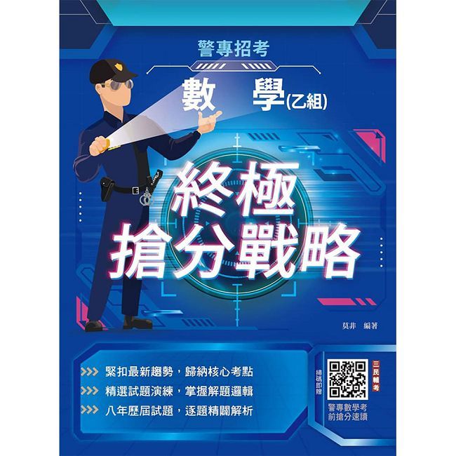 2027數學(乙組)終極搶分戰略(警專入學考試適用)(贈警專數學考前搶分速讀)(二版)