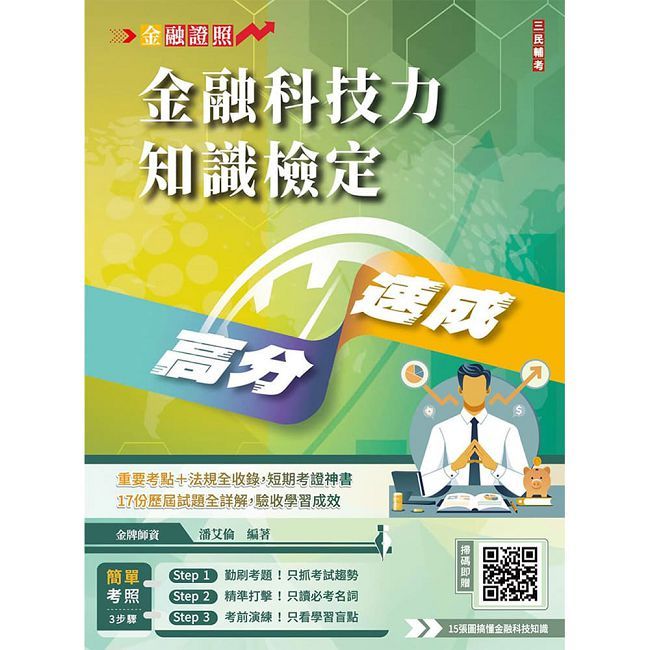 金融科技力知識檢定高分速成(買書就送15張圖搞懂金融科技知識)