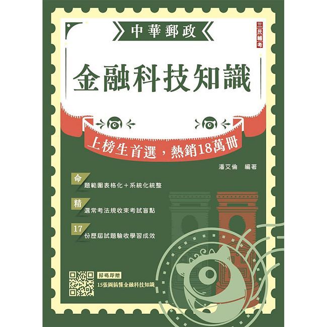 2027金融科技知識(中華郵政營運職/專業職(一)(二)/郵局內勤)(贈15張圖搞懂金融科技知識)