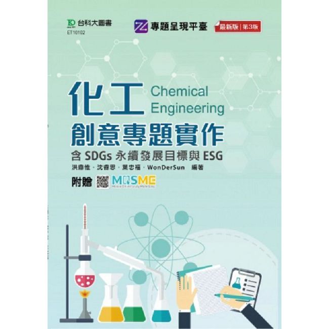 化工創意專題實作含SDGs永續發展目標與ESG-最新版(第三版)-附贈MOSME