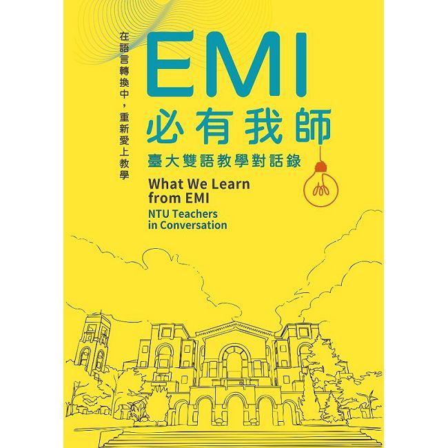 EMI必有我師:臺大雙語教學對話錄What We Learn from EMI: NTU Teachers in Conversation