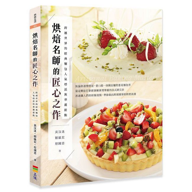 烘焙名師的匠心之作:跨越世界的經典麵包、人氣塔派與華麗甜點