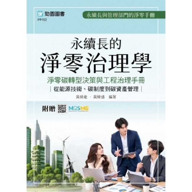 【軟精裝】永續長的淨零治理學
