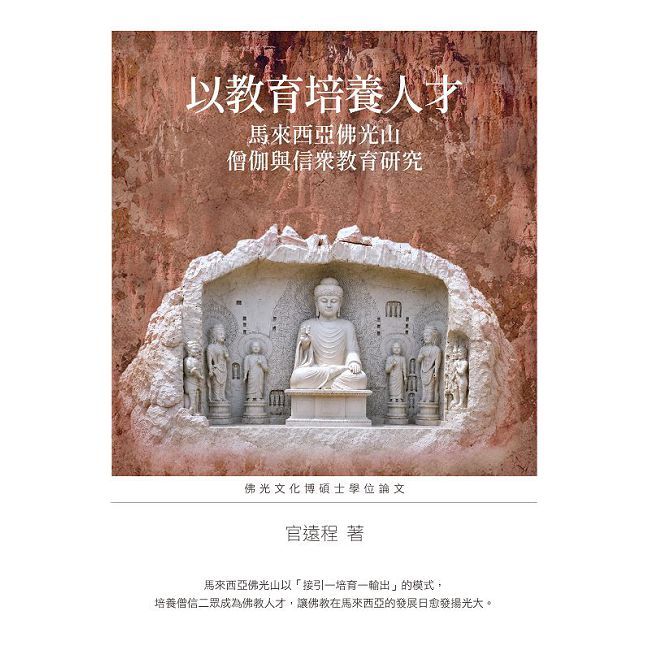 以教育培養人才:馬來西亞佛光山僧伽與信眾教育研究