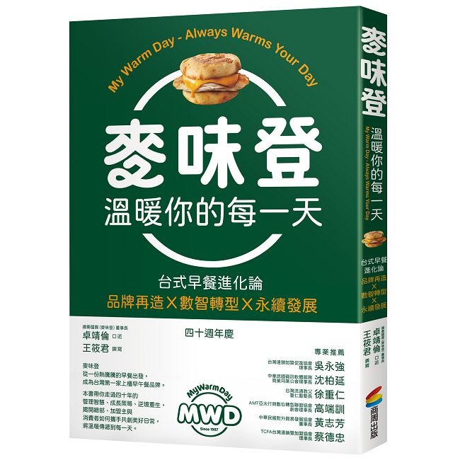 麥味登 溫暖你的每一天:台式早餐進化論 品牌再造 x 數智轉型 x 永續發展