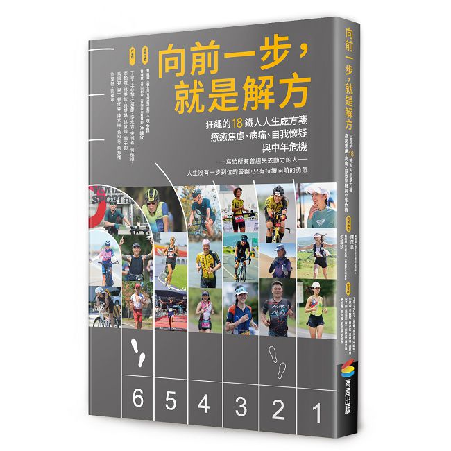 向前一步，就是解方：狂飆的18鐵人人生處方箋，療癒焦慮、病痛、自我懷疑與中年危機