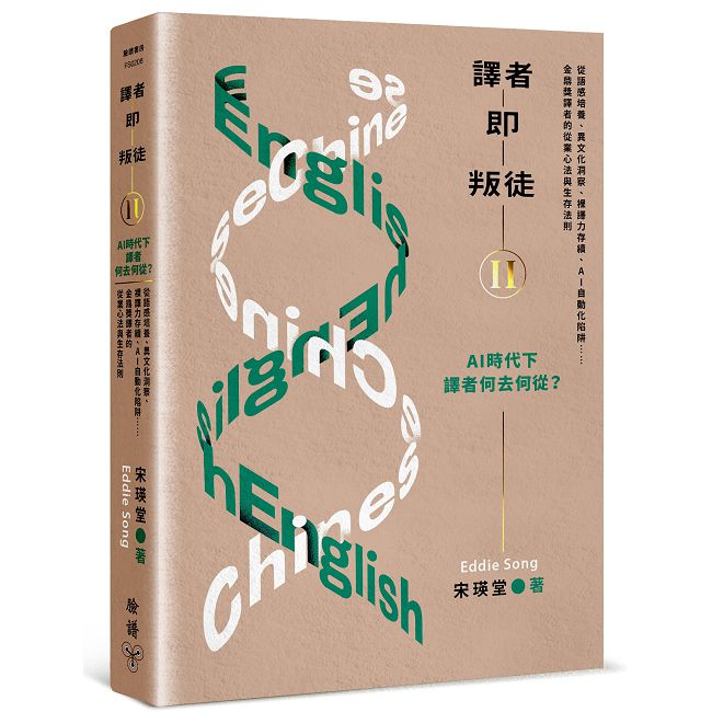 譯者即叛徒II——AI時代下,譯者何去何從?